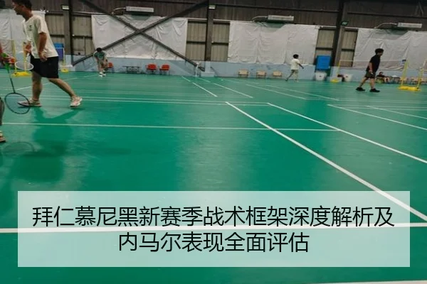 拜仁慕尼黑新赛季战术框架深度解析及内马尔表现全面评估
